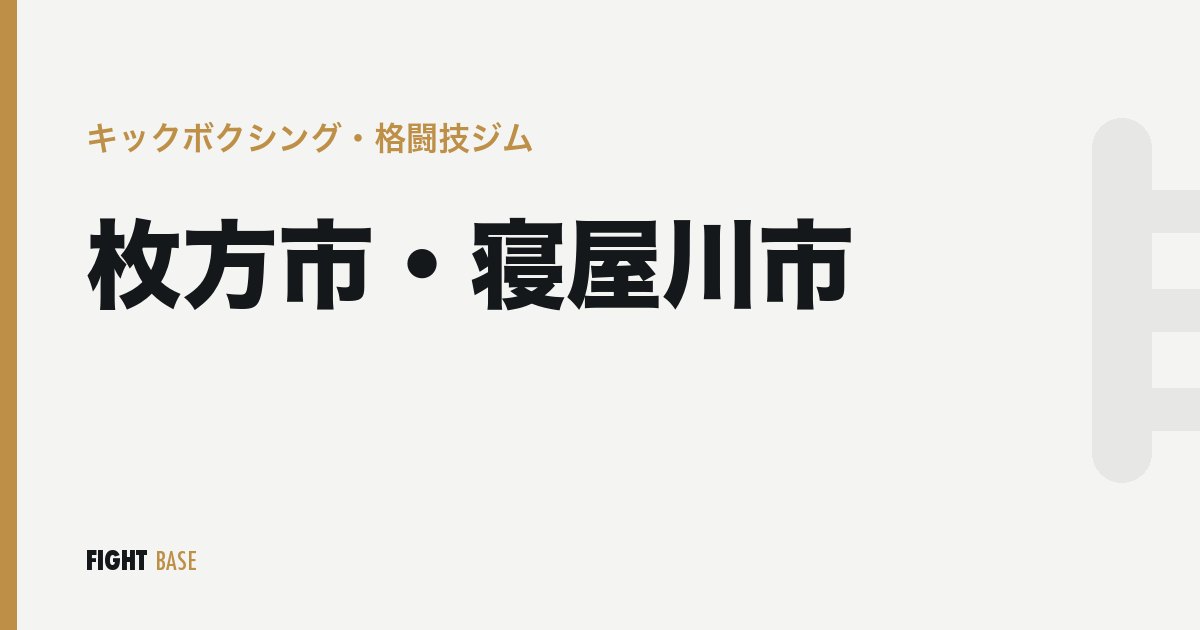 枚方市・寝屋川市のキックボクシング・格闘技ジム
