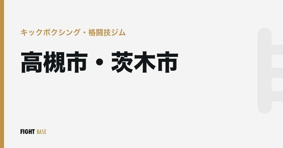 高槻市・茨木市のキックボクシング・格闘技ジム