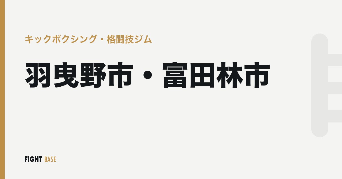 羽曳野市・富田林市のキックボクシング・格闘技ジム