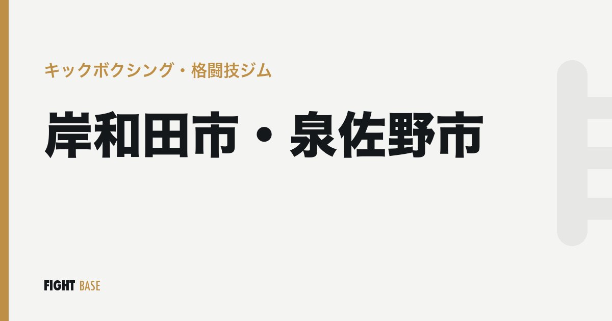 岸和田市・泉佐野市のキックボクシング・格闘技ジム