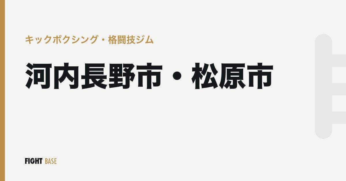 河内長野市・松原市のキックボクシング・格闘技ジム