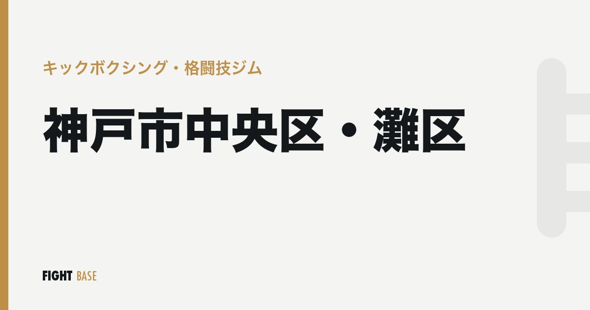 神戸市中央区・灘区のキックボクシング・格闘技ジム