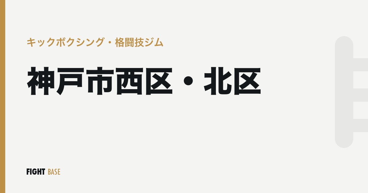 神戸市西区・北区のキックボクシング・格闘技ジム