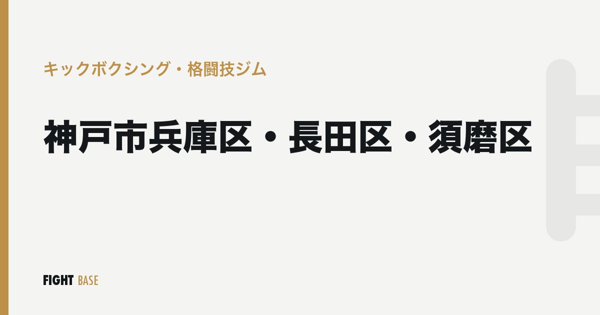 神戸市兵庫区・長田区・須磨区のキックボクシング・格闘技ジム