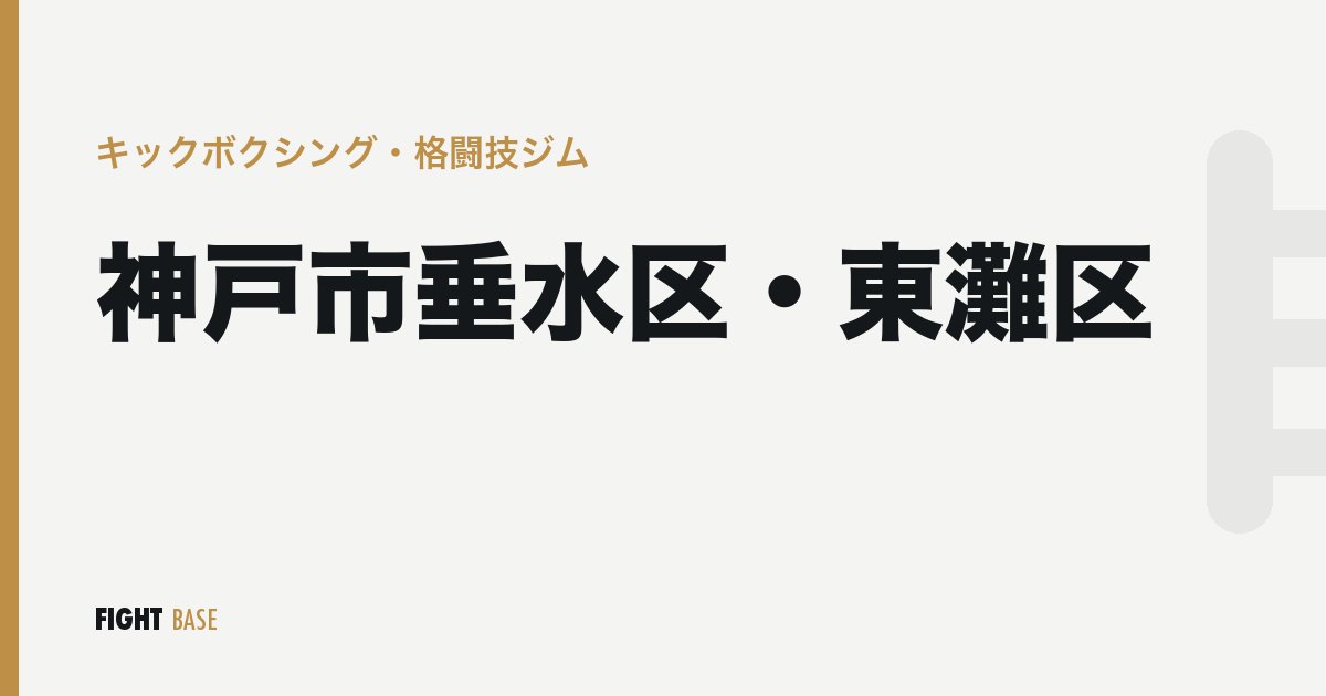神戸市垂水区・東灘区のキックボクシング・格闘技ジム