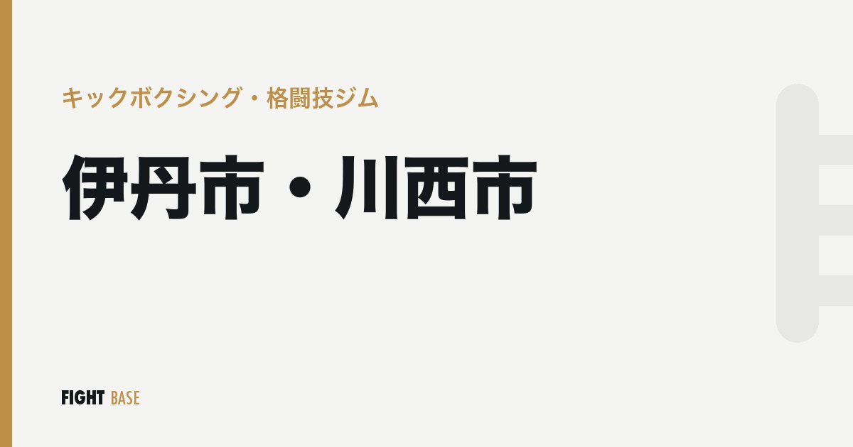 伊丹市・川西市のキックボクシング・格闘技ジム