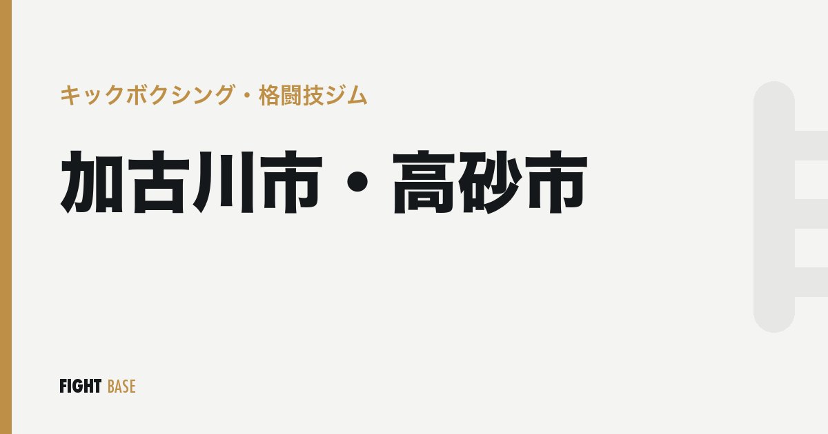 加古川市・高砂市のキックボクシング・格闘技ジム