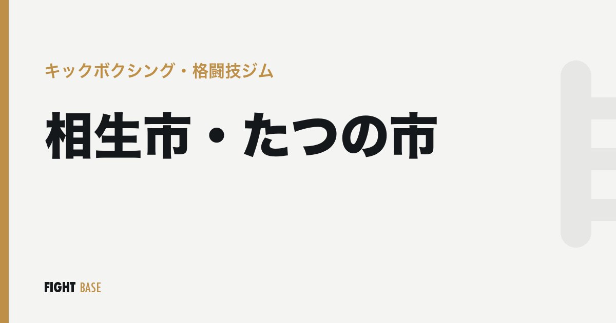 相生市・たつの市のキックボクシング・格闘技ジム