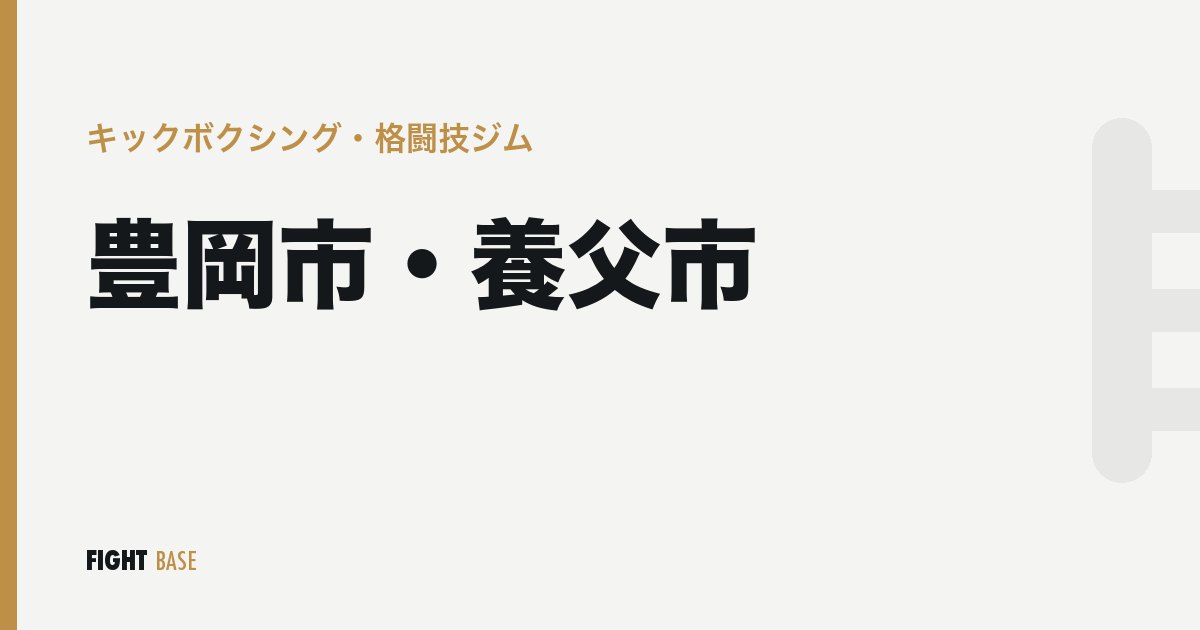 豊岡市・養父市のキックボクシング・格闘技ジム