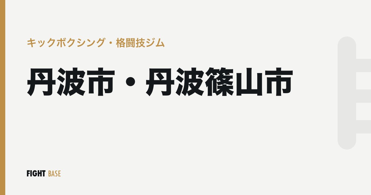 丹波市・丹波篠山市のキックボクシング・格闘技ジム