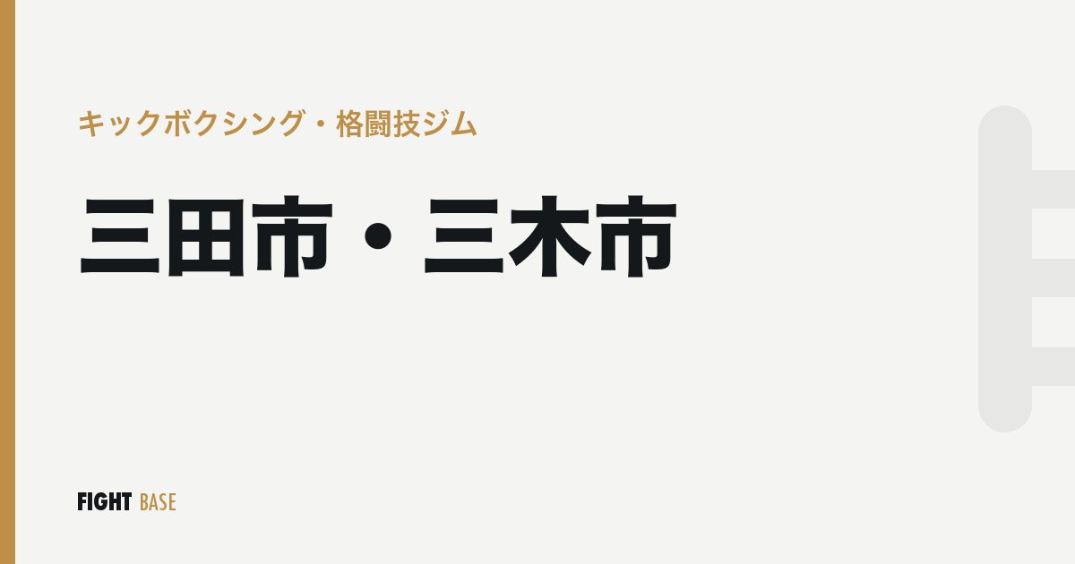 三田市・三木市のキックボクシング・格闘技ジム