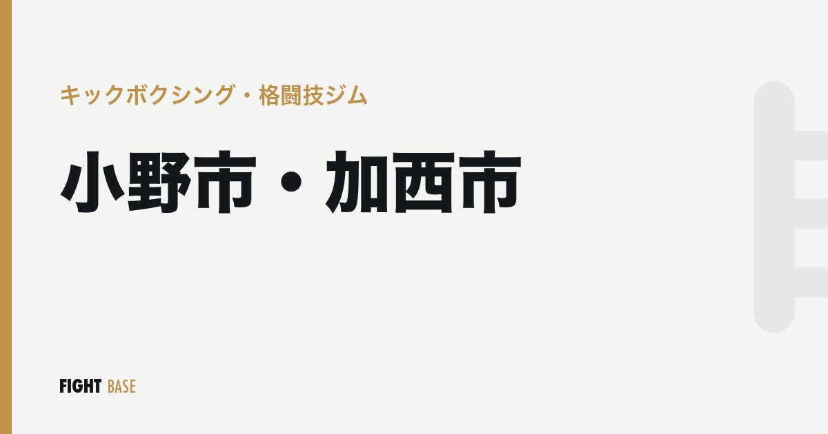 小野市・加西市のキックボクシング・格闘技ジム