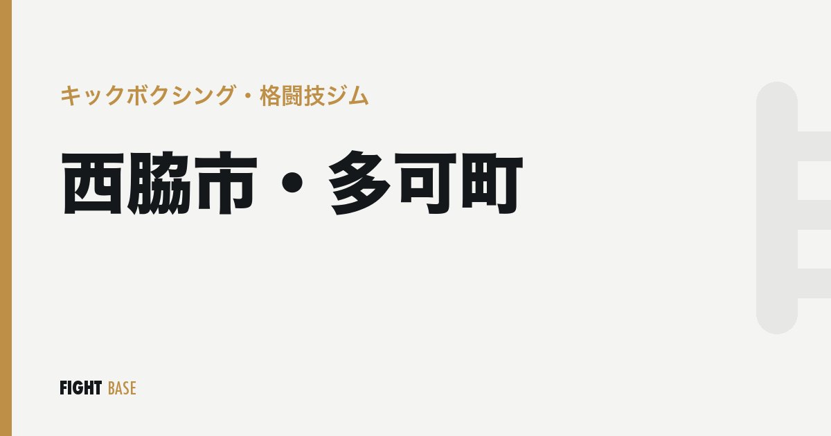 西脇市・多可町のキックボクシング・格闘技ジム