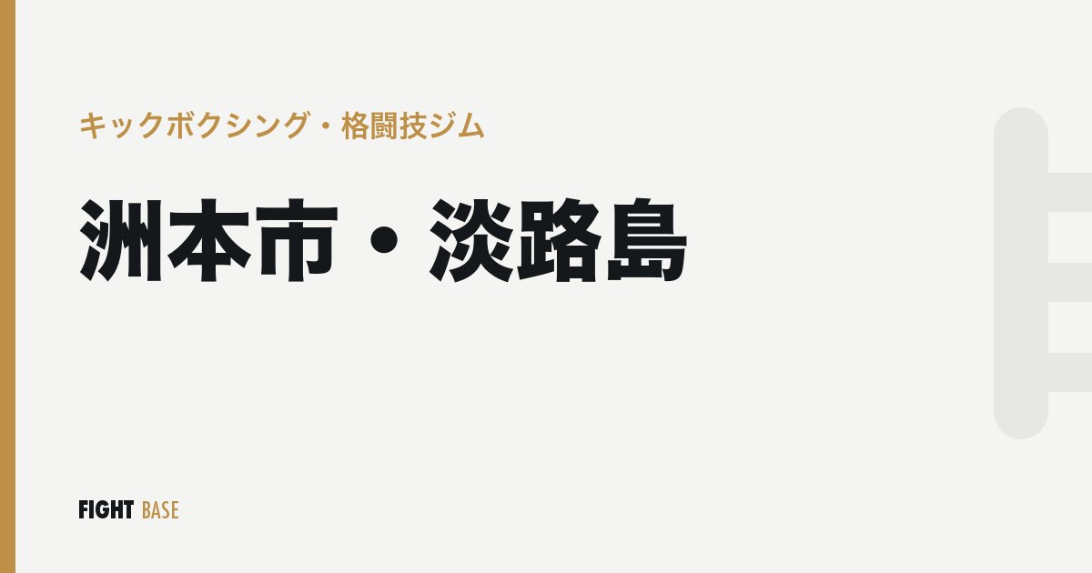 洲本市・淡路島のキックボクシング・格闘技ジム