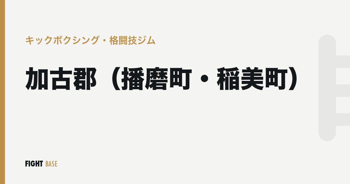 加古郡（播磨町・稲美町）のキックボクシング・格闘技ジム