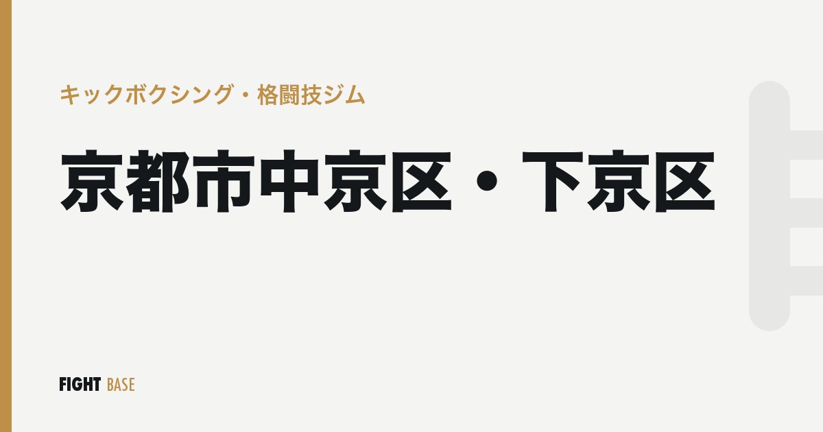 京都市中京区・下京区のキックボクシング・格闘技ジム