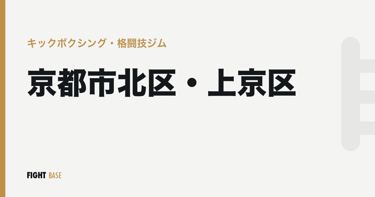 京都市北区・上京区のキックボクシング・格闘技ジム
