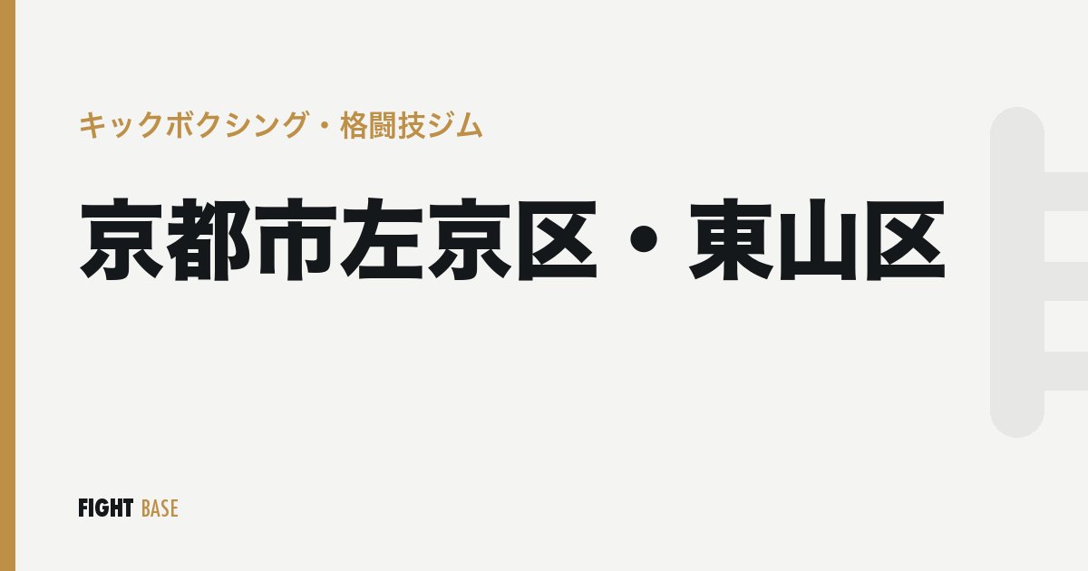 京都市左京区・東山区のキックボクシング・格闘技ジム