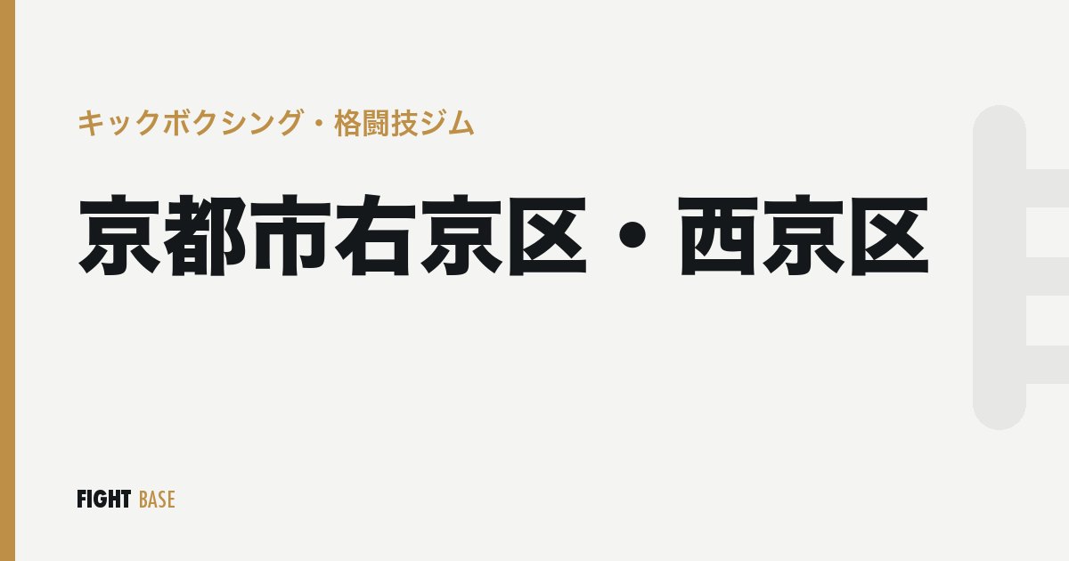 京都市右京区・西京区のキックボクシング・格闘技ジム