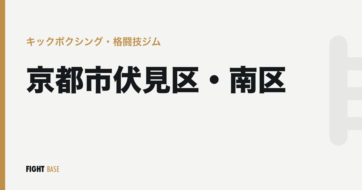 京都市伏見区・南区のキックボクシング・格闘技ジム