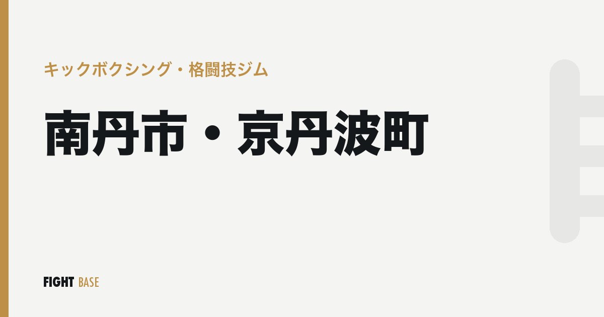南丹市・京丹波町のキックボクシング・格闘技ジム