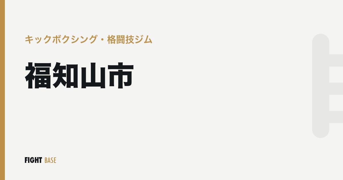 福知山市のキックボクシング・格闘技ジム