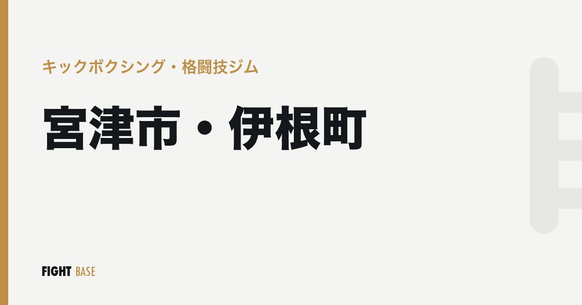 宮津市・伊根町のキックボクシング・格闘技ジム