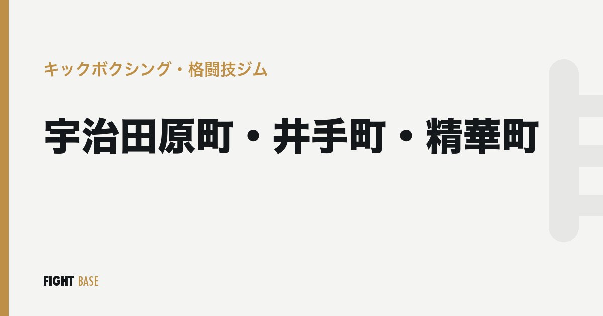 宇治田原町・井手町・精華町のキックボクシング・格闘技ジム