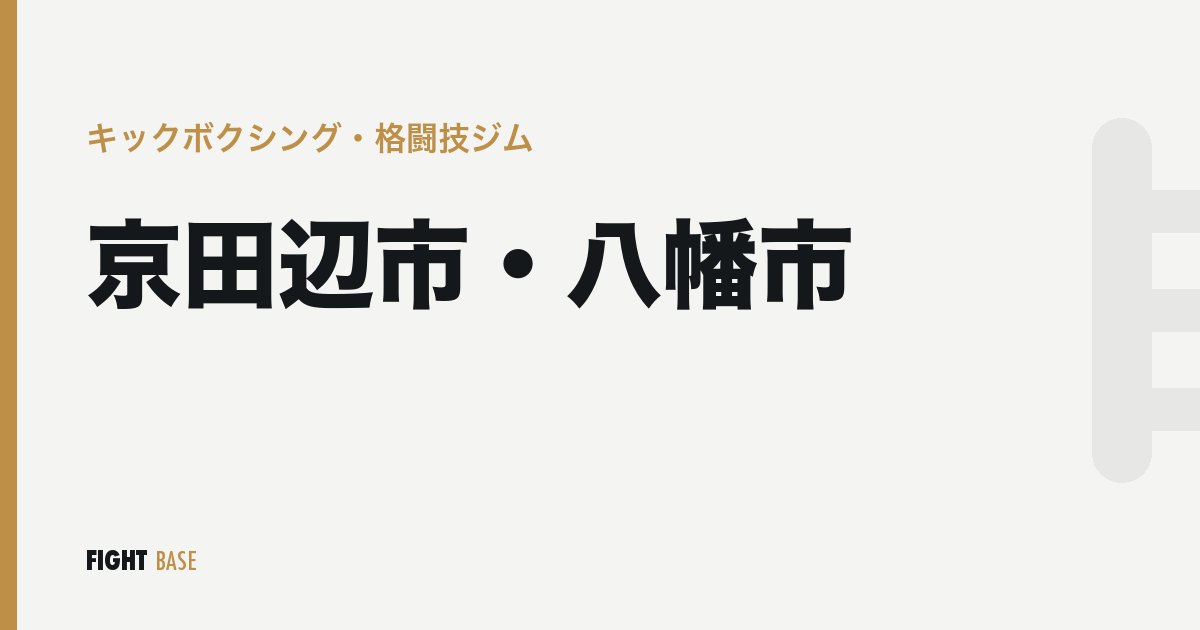 京田辺市・八幡市のキックボクシング・格闘技ジム