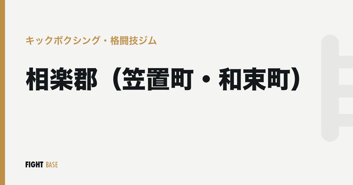 相楽郡（笠置町・和束町）のキックボクシング・格闘技ジム