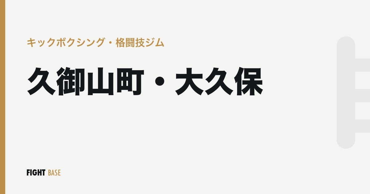 久御山町・大久保のキックボクシング・格闘技ジム