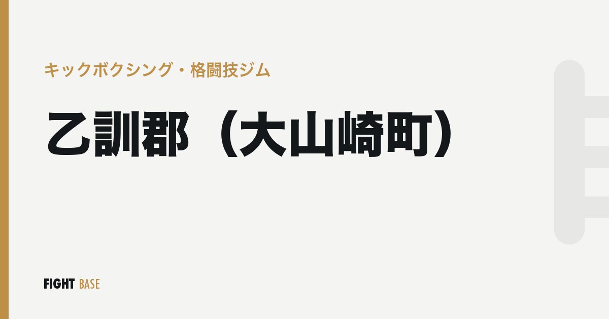 乙訓郡（大山崎町）のキックボクシング・格闘技ジム