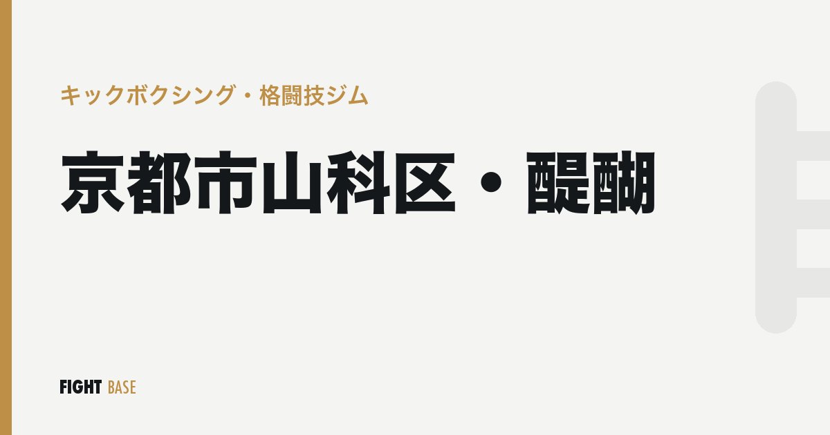 京都市山科区・醍醐のキックボクシング・格闘技ジム