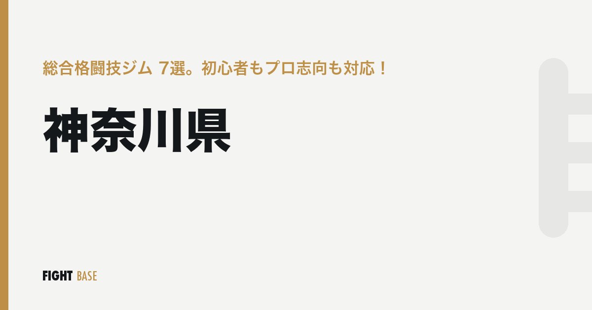 神奈川県の総合格闘技ジム 7選。初心者もプロ志向も対応！