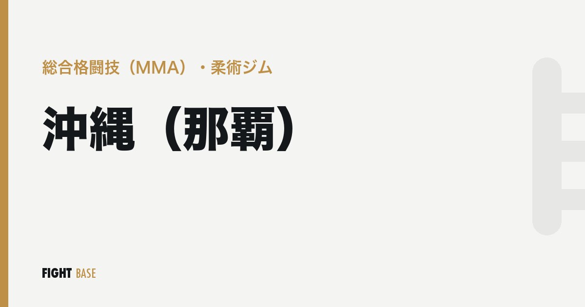 沖縄（那覇）の総合格闘技（MMA）・柔術ジム
