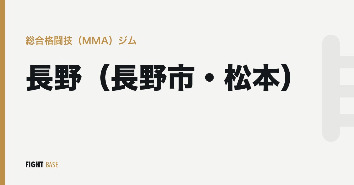 長野（長野市・松本）の総合格闘技（MMA）ジム