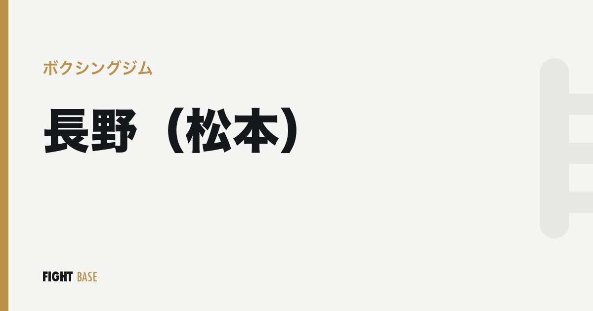 長野（松本）のボクシングジム