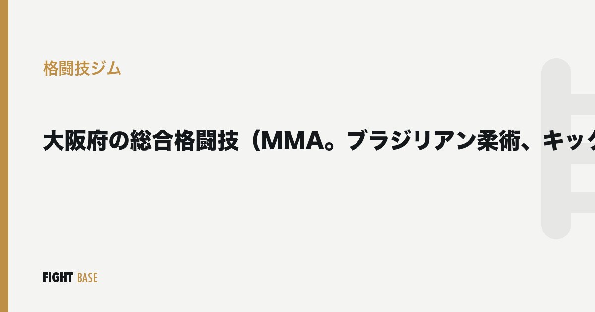 大阪府の総合格闘技（MMA。ブラジリアン柔術、キック含む）8選。初心者もプロ志向も対応！の格闘技ジム