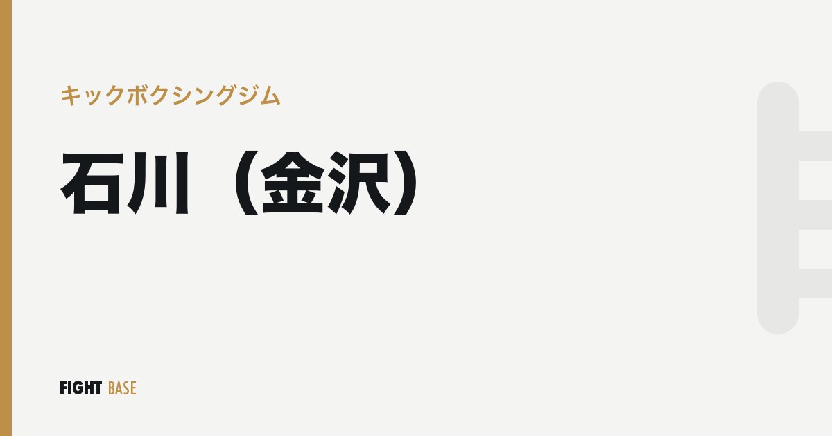 石川（金沢）のキックボクシングジム