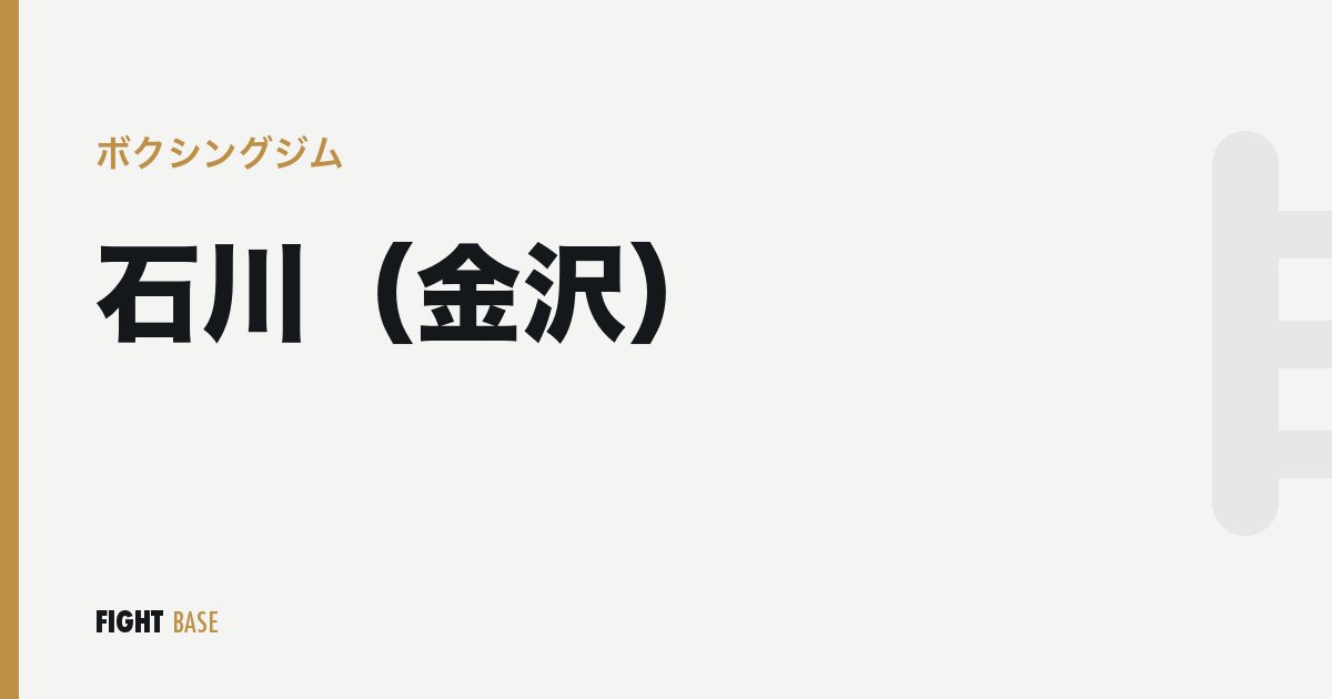 石川（金沢）のボクシングジム