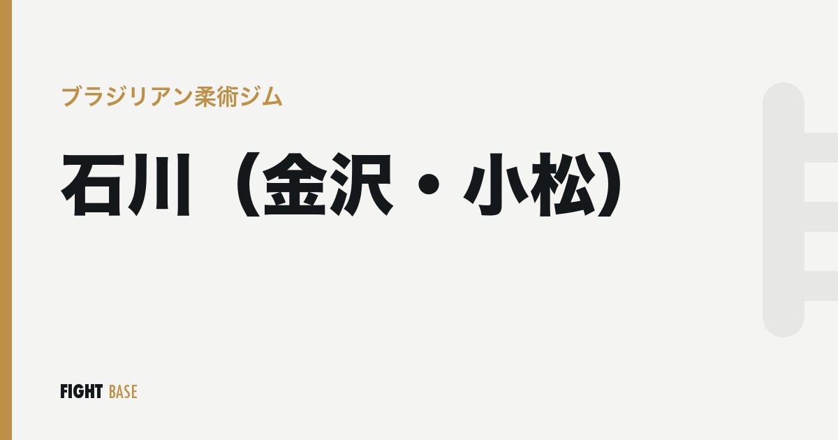 石川（金沢・小松）のブラジリアン柔術ジム