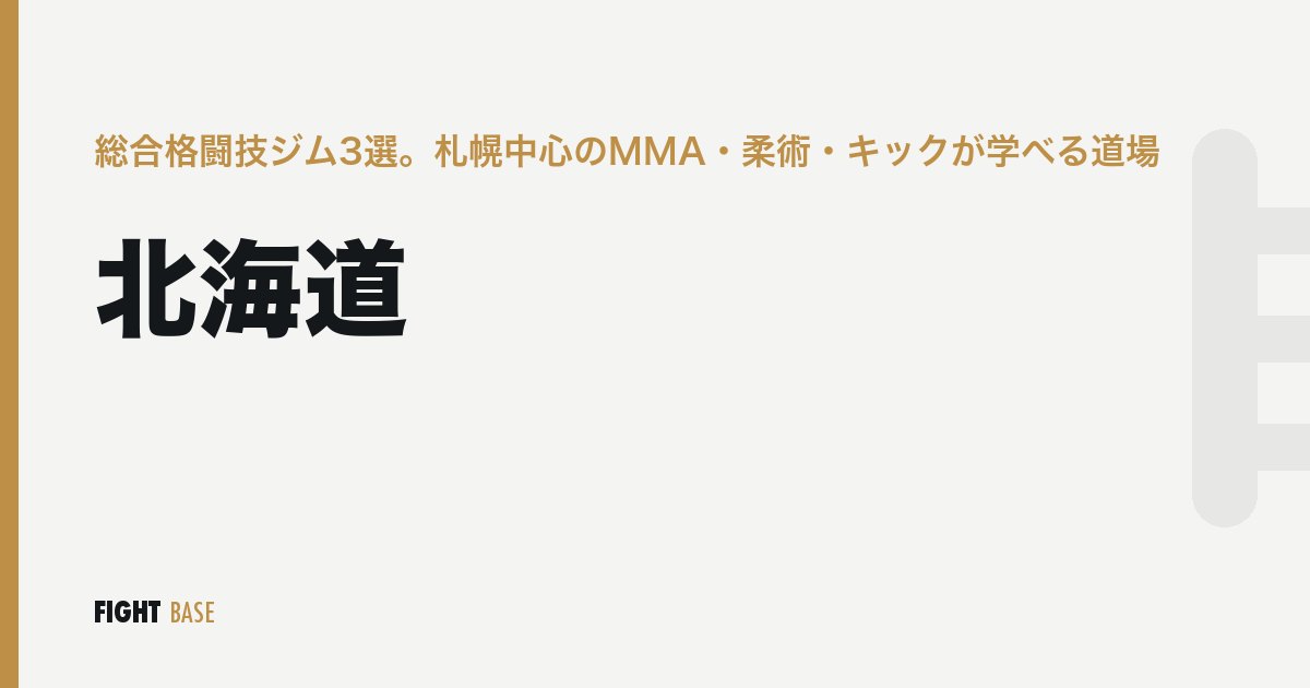 北海道の総合格闘技ジム3選。札幌中心のMMA・柔術・キックが学べる道場