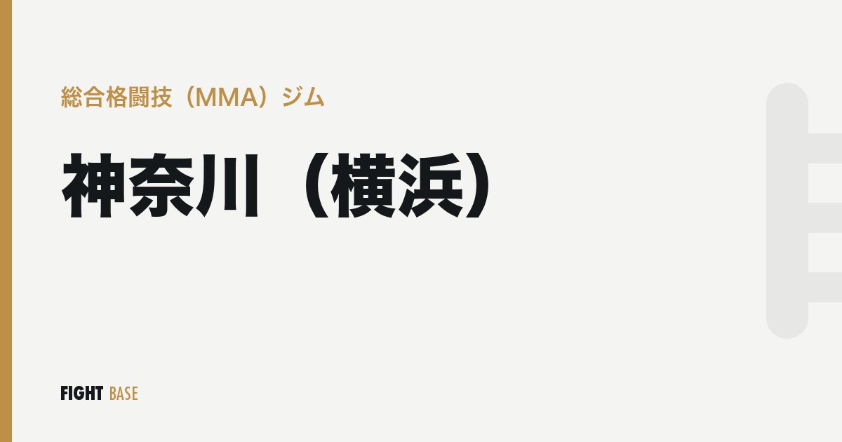神奈川（横浜）の総合格闘技（MMA）ジム