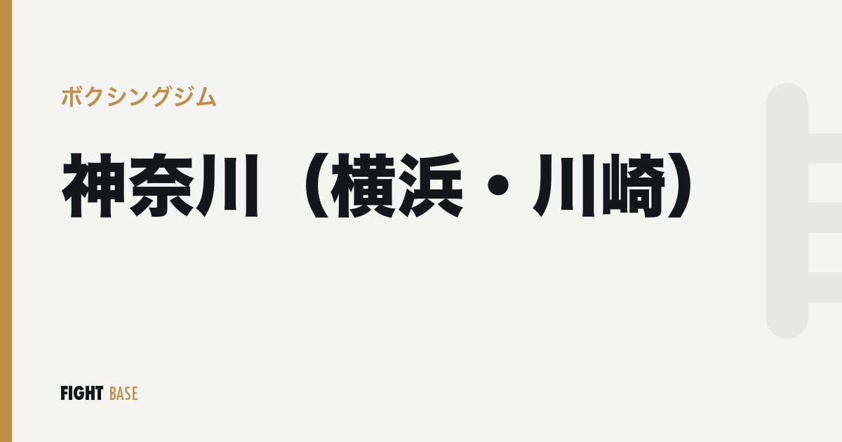 神奈川（横浜・川崎）のボクシングジム