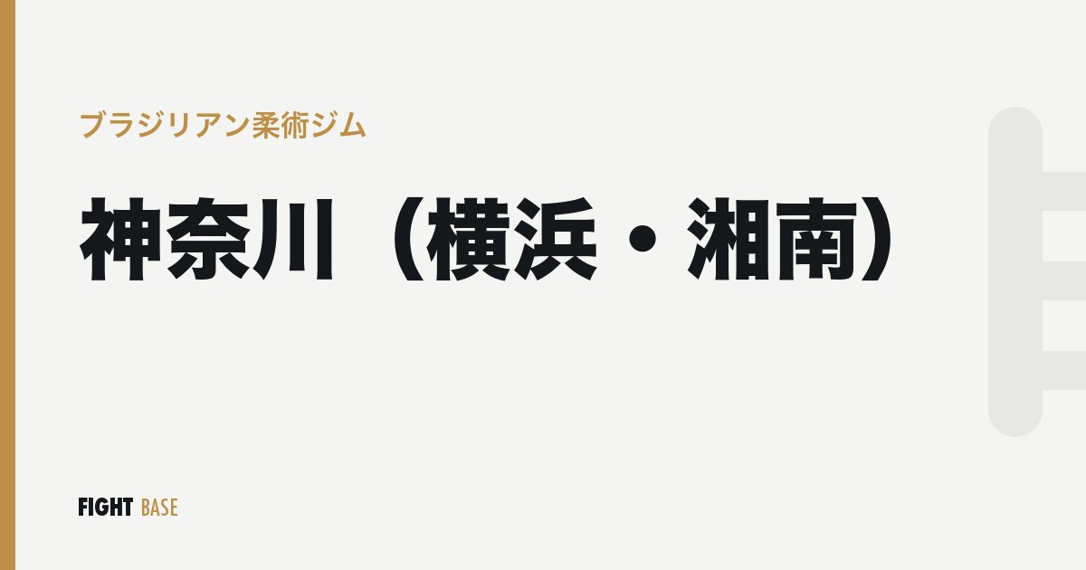 神奈川（横浜・湘南）のブラジリアン柔術ジム
