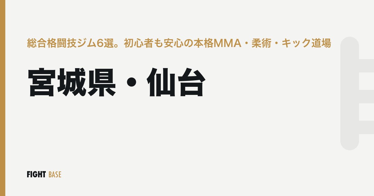 宮城県・仙台の総合格闘技ジム6選。初心者も安心の本格MMA・柔術・キック道場