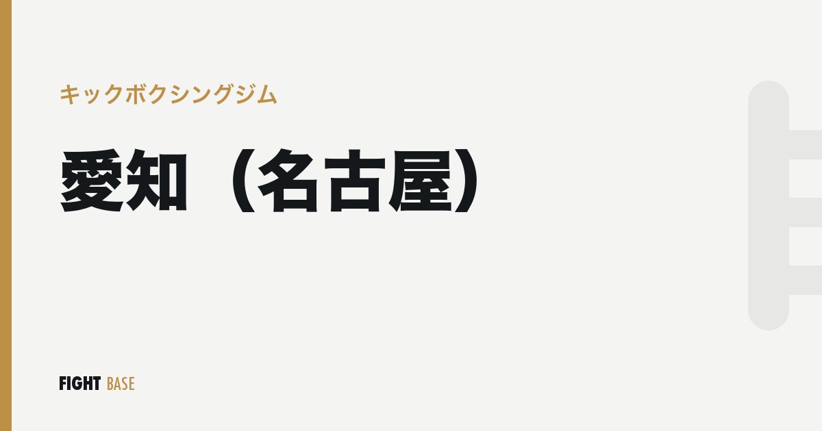 愛知（名古屋）のキックボクシングジム