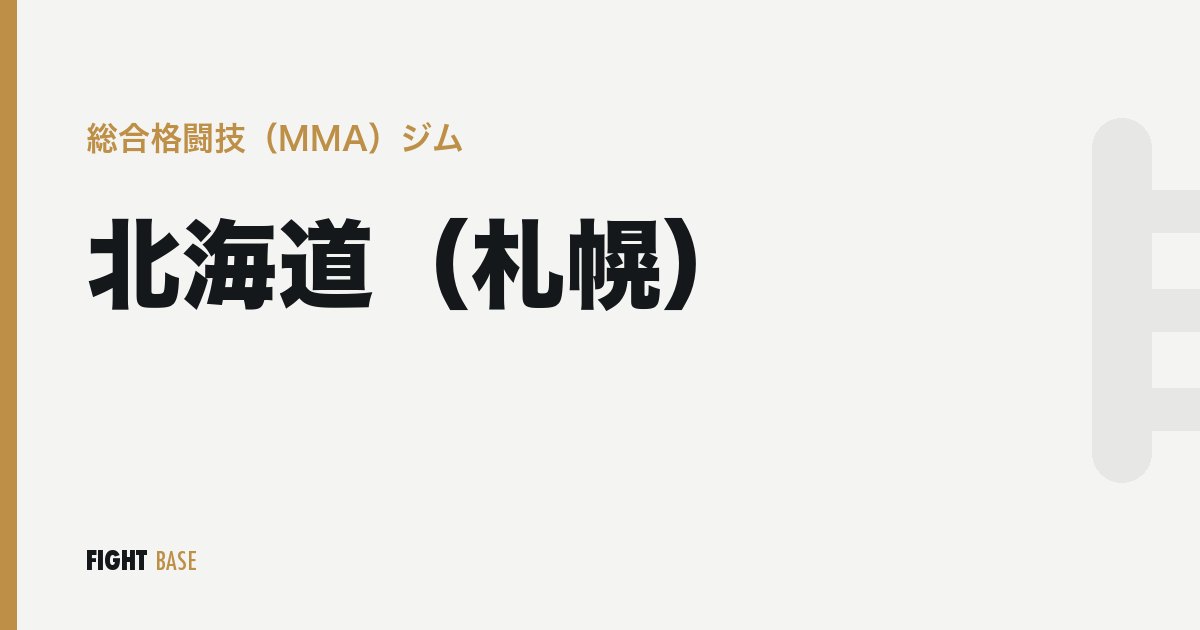 北海道（札幌）の総合格闘技（MMA）ジム