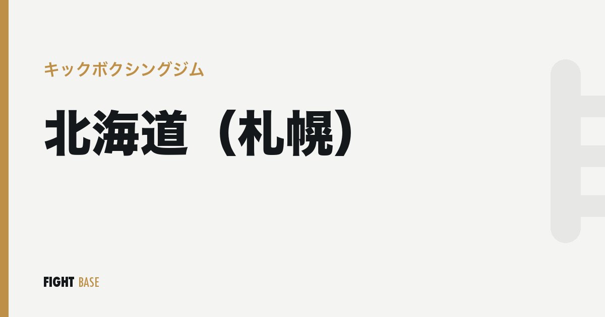 北海道（札幌）のキックボクシングジム