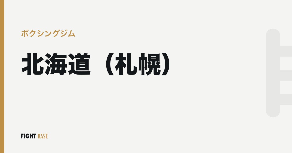 北海道（札幌）のボクシングジム